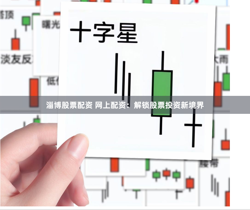 淄博股票配资 网上配资：解锁股票投资新境界