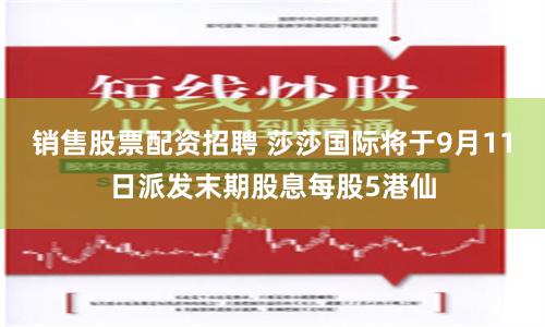 销售股票配资招聘 莎莎国际将于9月11日派发末期股息每股5港仙